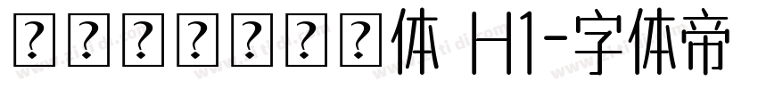 瀞ノグリッチ黒体 H1字体转换